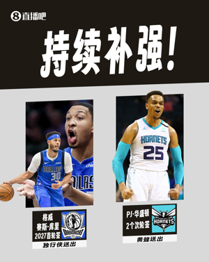 Tiếp tục tăng cường! Mavericks loại Gerwig + Seth Curry +1 ở vòng đầu tiên và nhận PJ Washington +2 ở vòng thứ hai